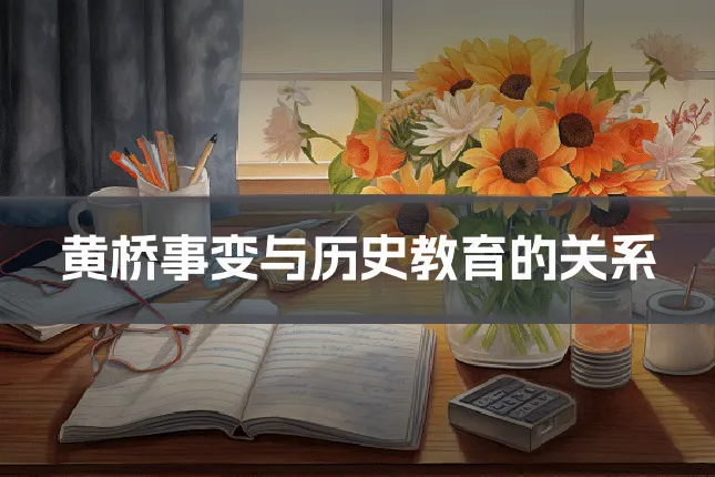 黄桥事变与历史教育的关系