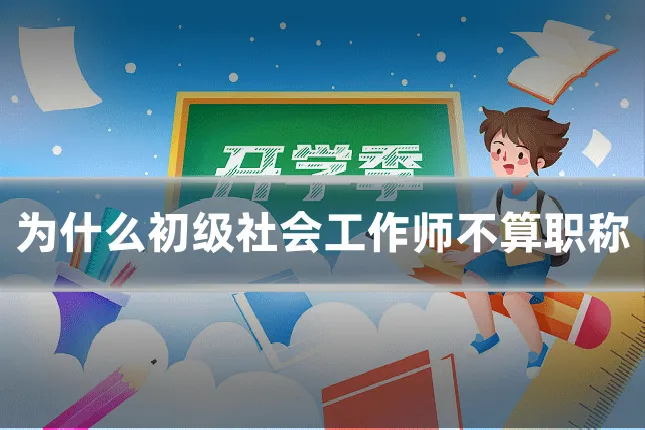 为什么初级社会工作师不算职称