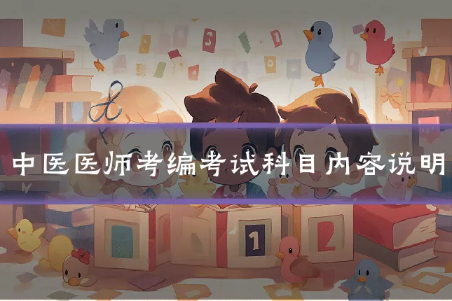 中医医师考编考试科目内容说明