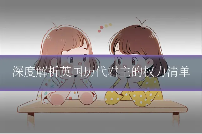 深度解析英国历代君主的权力清单