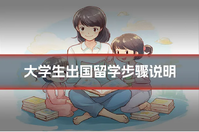 大学生出国留学步骤说明