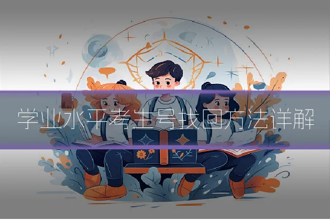 学业水平考生号找回方法详解