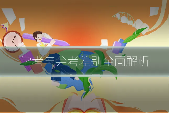 学考与会考差别全面解析