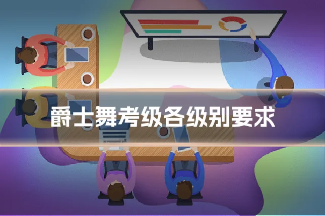 爵士舞考级各级别要求