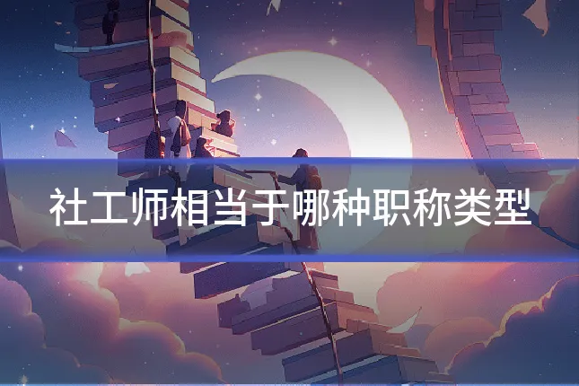 社工师相当于哪种职称类型