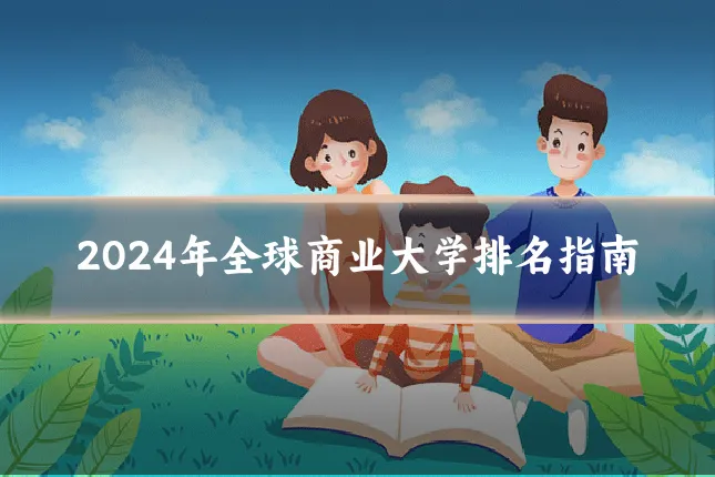 2024年全球商业大学排名指南