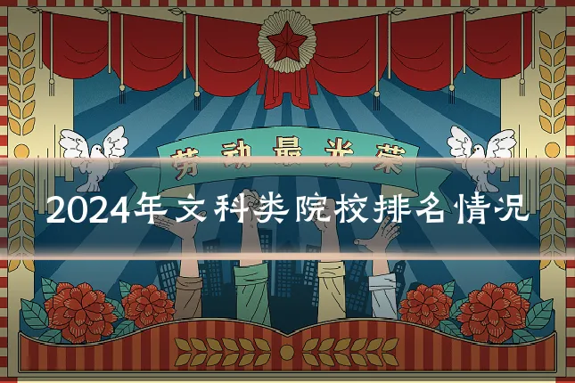 2024年文科类院校排名情况