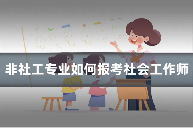 非社工专业如何报考社会工作师