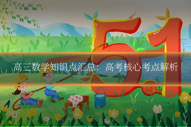 高三数学知识点汇总:高考核心考点解析