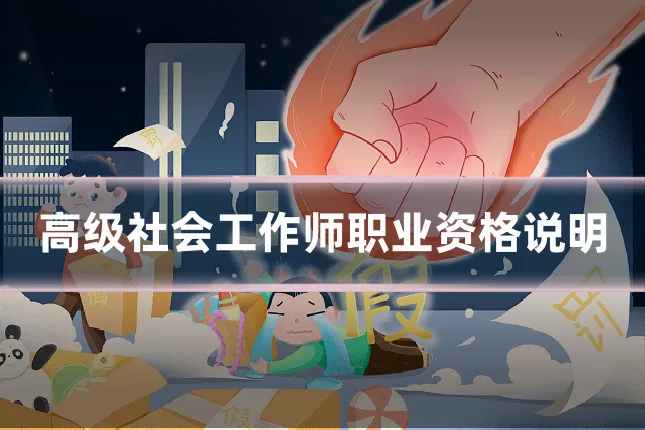 高级社会工作师职业资格说明
