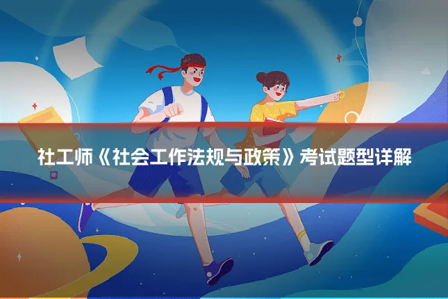 社工师《社会工作法规与政策》考试题型详解