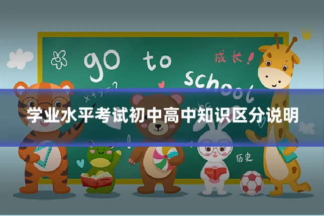 学业水平考试初中高中知识区分说明