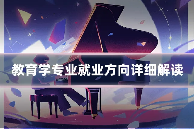 教育学专业就业方向详细解读