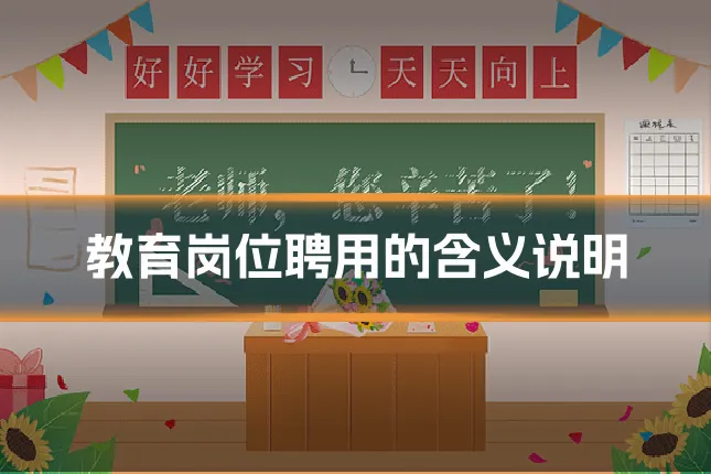 教育岗位聘用的含义说明