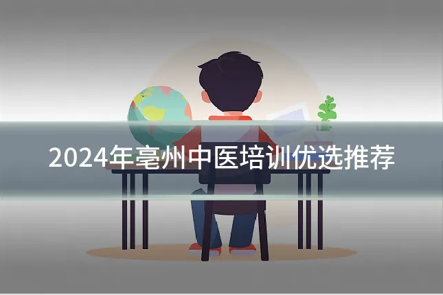 2024年亳州中医培训优选推荐