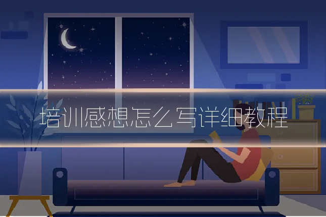 培训感想怎么写详细教程