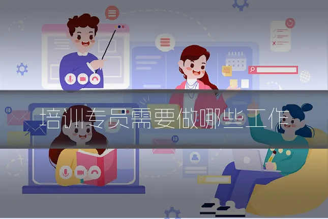 培训专员需要做哪些工作