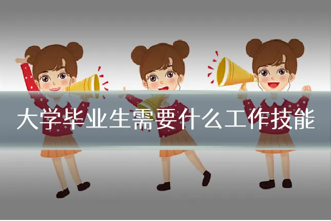 大学毕业生需要什么工作技能