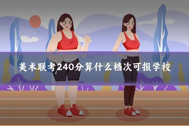 美术联考240分算什么档次可报学校
