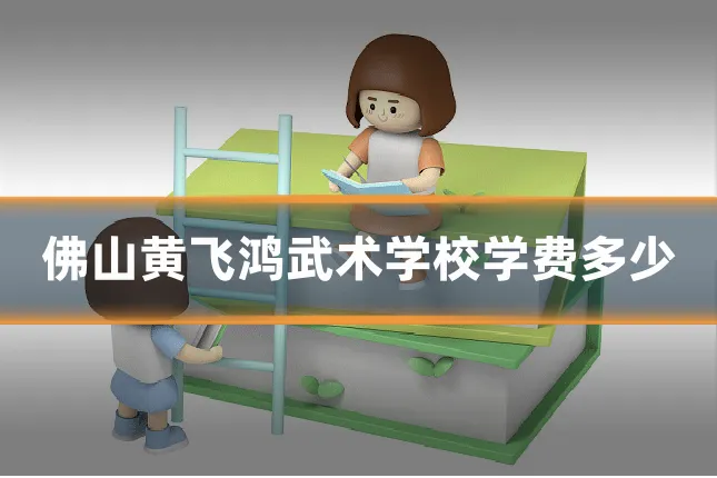 佛山黄飞鸿武术学校学费多少