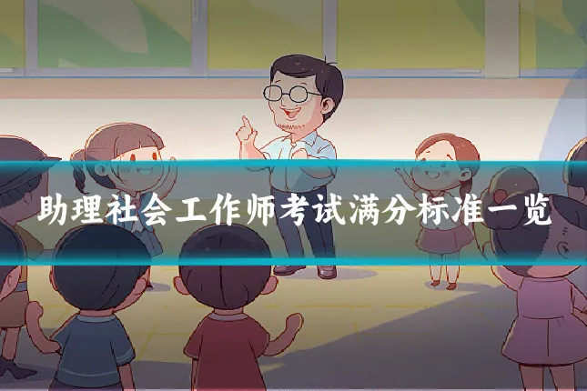 助理社会工作师考试满分标准一览