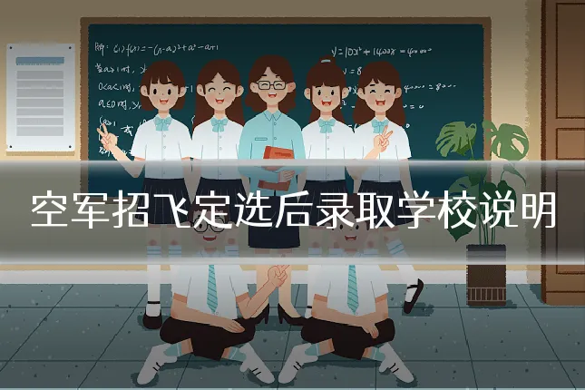空军招飞定选后录取学校说明