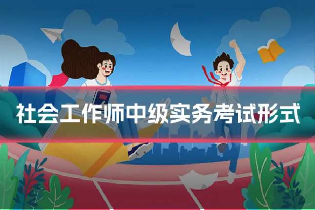 社会工作师中级实务考试形式