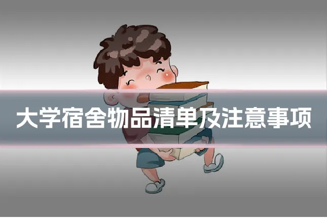 大学宿舍物品清单及注意事项