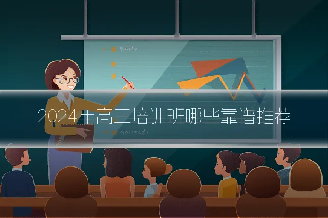 2024年高三培训班哪些靠谱推荐