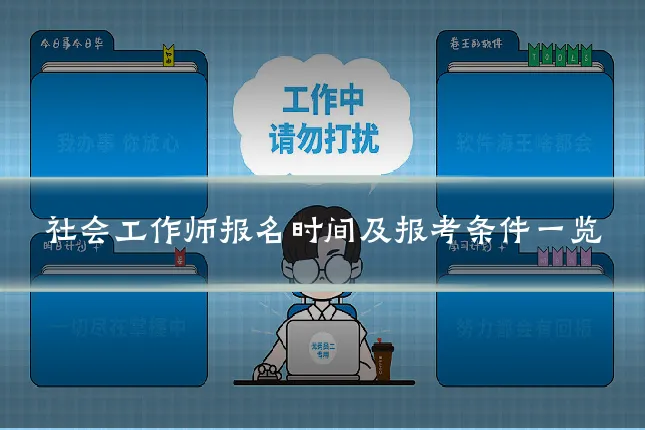 社会工作师报名时间及报考条件一览