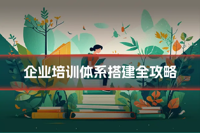 企业培训体系搭建全攻略