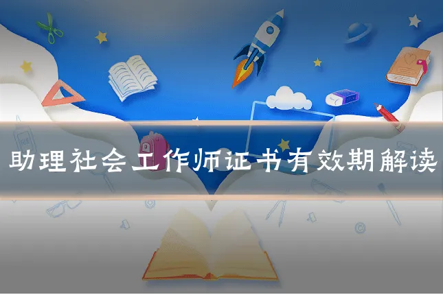 助理社会工作师证书有效期解读