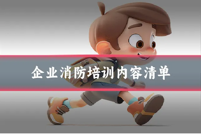 企业消防培训内容清单