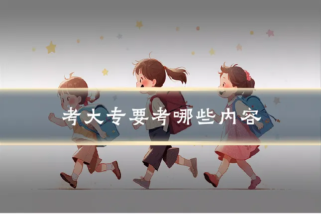 考大专要考哪些内容