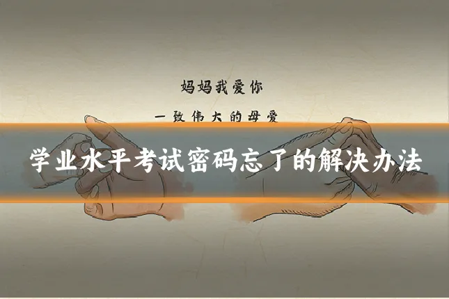 学业水平考试密码忘了的解决办法
