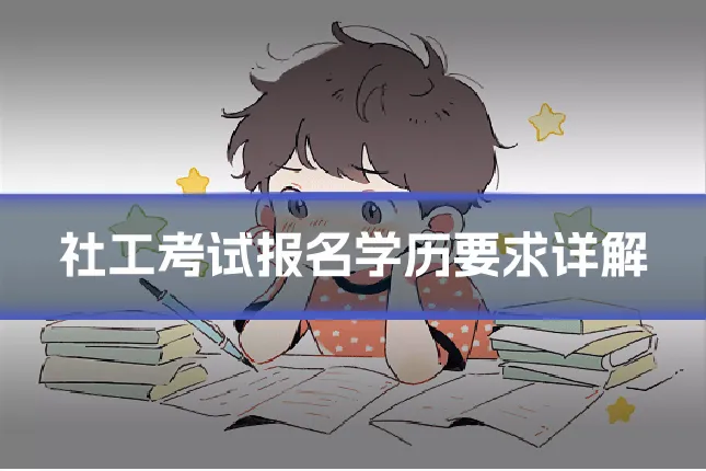 社工考试报名学历要求详解