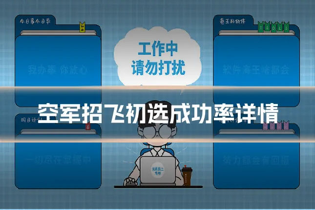 空军招飞初选成功率详情