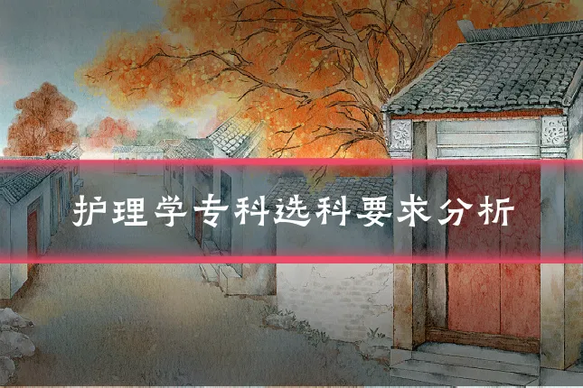护理学专科选科要求分析