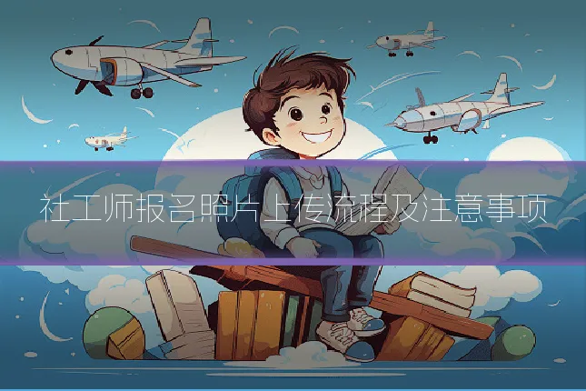 社工师报名照片上传流程及注意事项