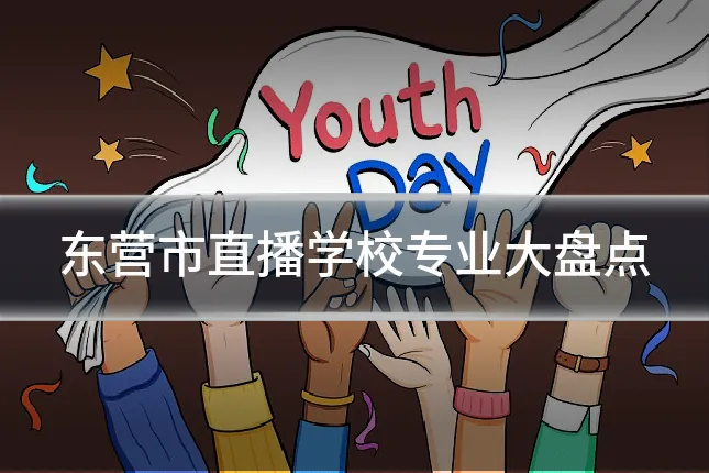 东营市直播学校专业大盘点
