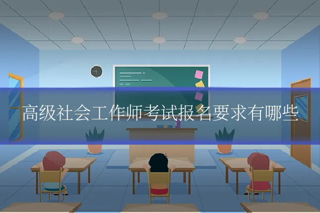高级社会工作师考试报名要求有哪些