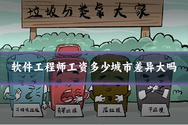 软件工程师工资多少城市差异大吗