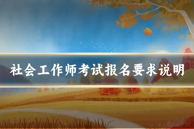 社会工作师考试报名要求说明