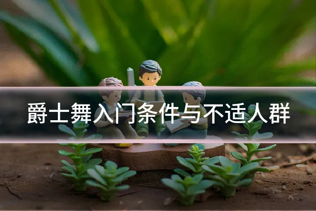 爵士舞入门条件与不适人群