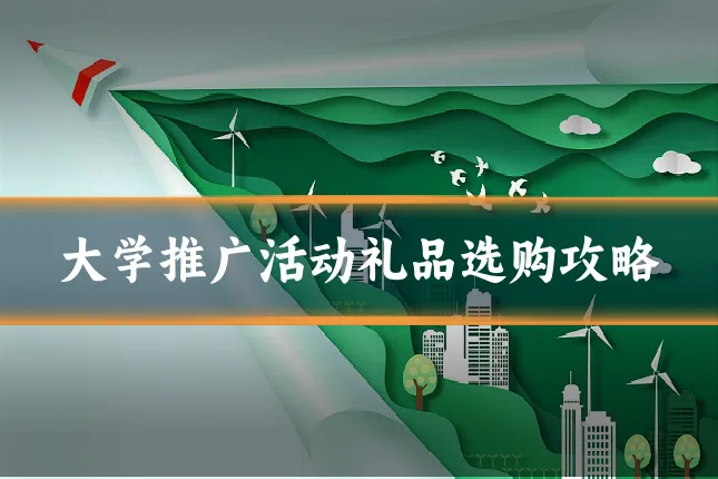 大学推广活动礼品选购攻略