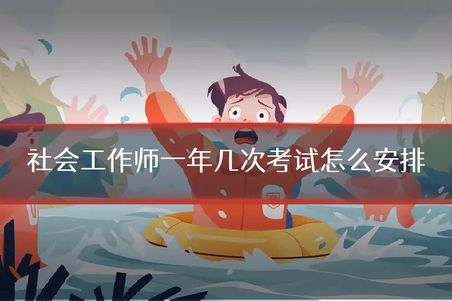 社会工作师一年几次考试怎么安排