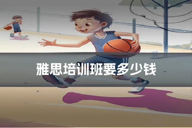 雅思培训班要多少钱