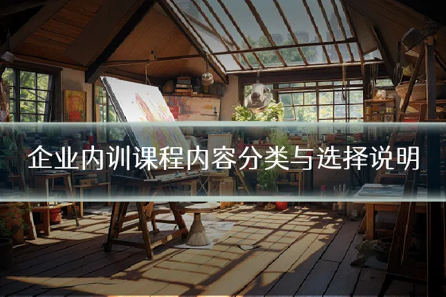 企业内训课程内容分类与选择说明