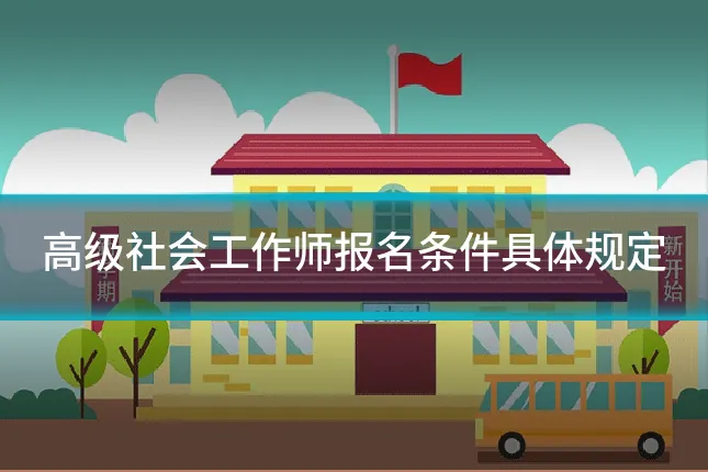 高级社会工作师报名条件具体规定