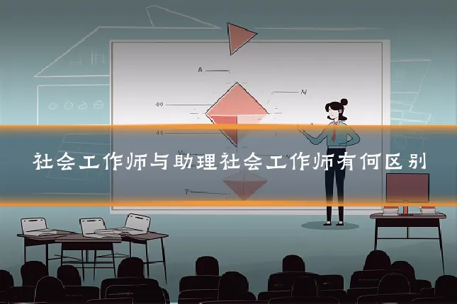 社会工作师与助理社会工作师有何区别